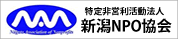新潟NPO協会