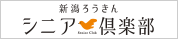 新潟ろうきんシニア倶楽部